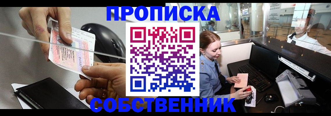 прописка законно в Алейске